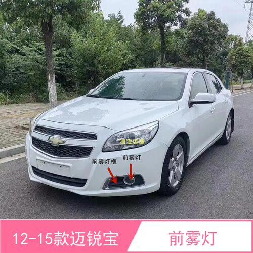 12131415款雪佛兰迈锐宝前雾灯