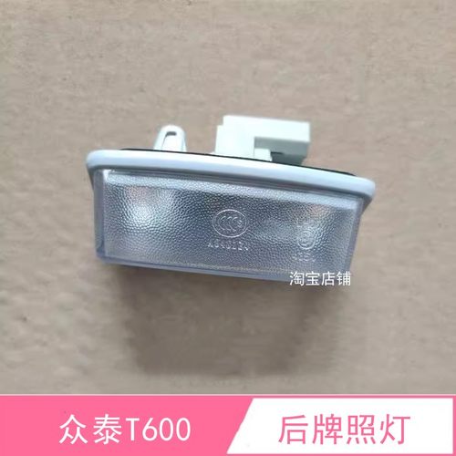 众泰T600Z500SR7大迈X5后牌照灯