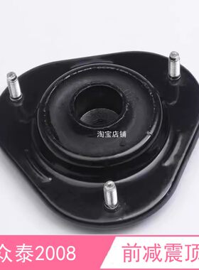 众泰20085008T200前减震顶胶