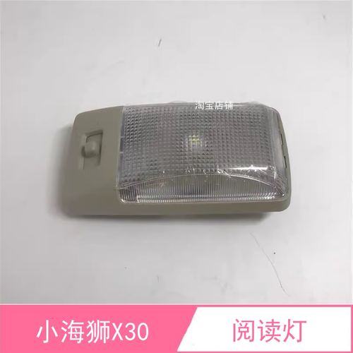 小海狮X30新海狮X30L室内后顶灯
