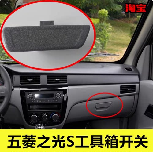 五菱之光S杂物箱扣手工具箱扣手