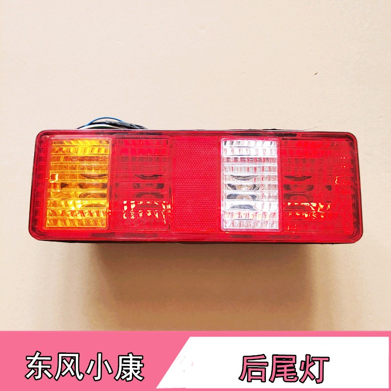 适配东风小康单排双排货车后尾灯