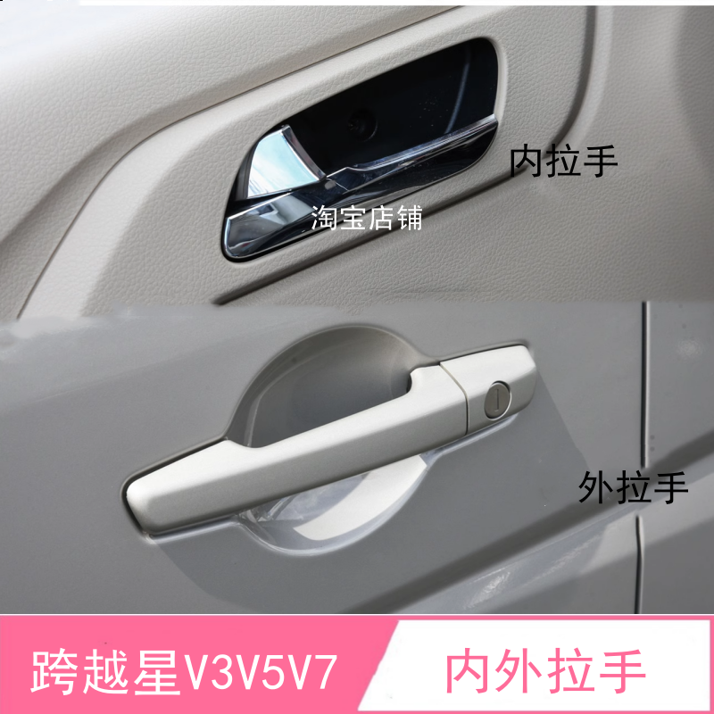 跨越星V5跨越星V7V3车门拉手