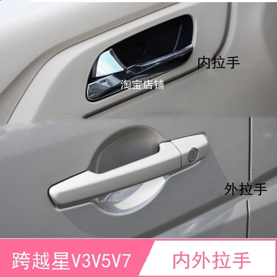 跨越星V5跨越星V7V3车门拉手