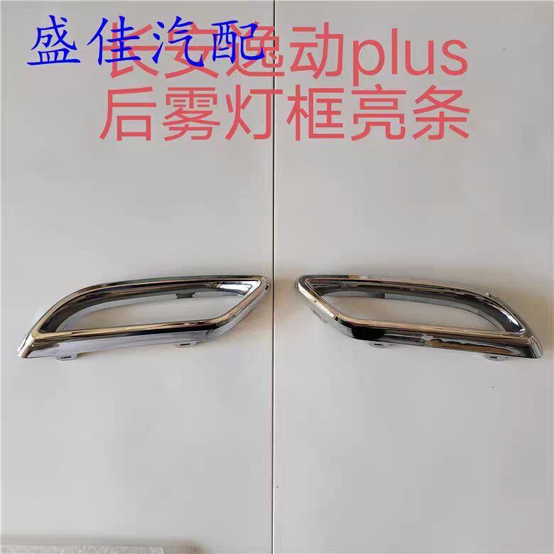 适配长安逸动PLUS后杠排气管装饰框消声器装饰件后杠装饰框镀边框