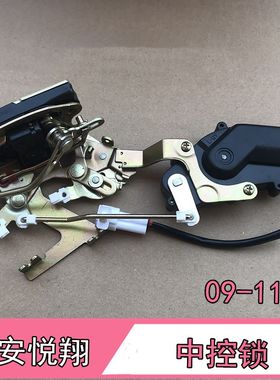 长安老款悦翔中控锁机构前后