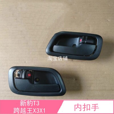 新豹T3跨越王X3X1前门内拉手