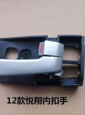 悦翔V3车门内拉手悦翔V312-14款