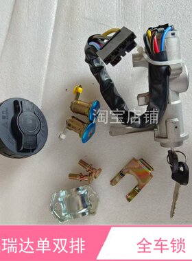 昌河福瑞达单排双排货车全车锁
