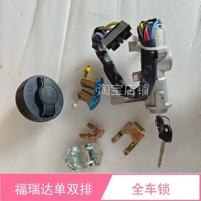 昌河福瑞达单排双排货车全车锁