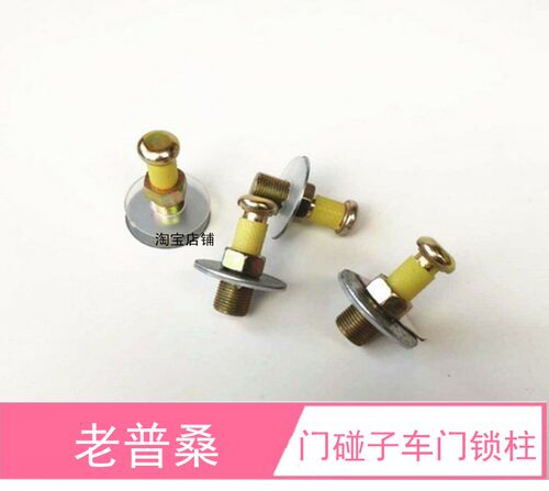 桑塔纳老普桑新秀门碰子车门锁柱