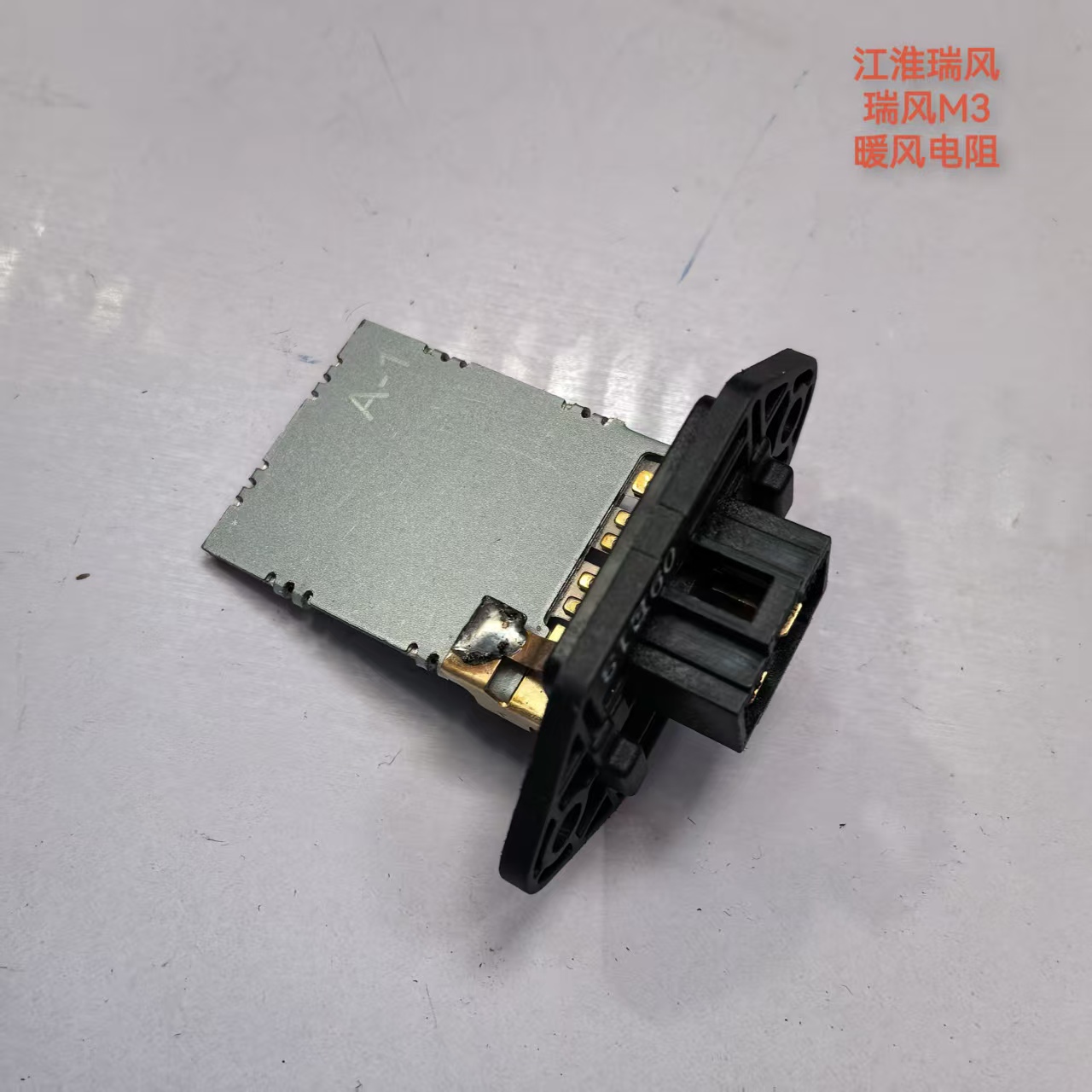 江淮瑞风/M3暖风电阻暖风机电阻