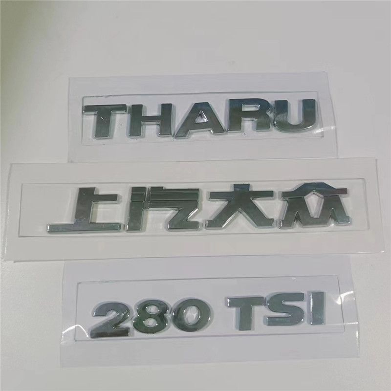 适配大众途岳后字母标后车标贴后备箱标立体标车尾标