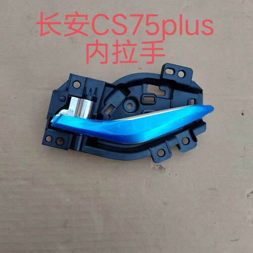 长安CS75PLUS内拉手前门内把手