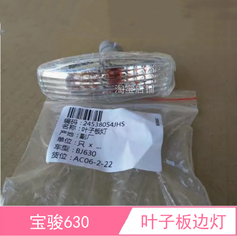 适配宝骏310 630叶子板边灯罩灯泡转向灯信号灯总成翼子板转向灯