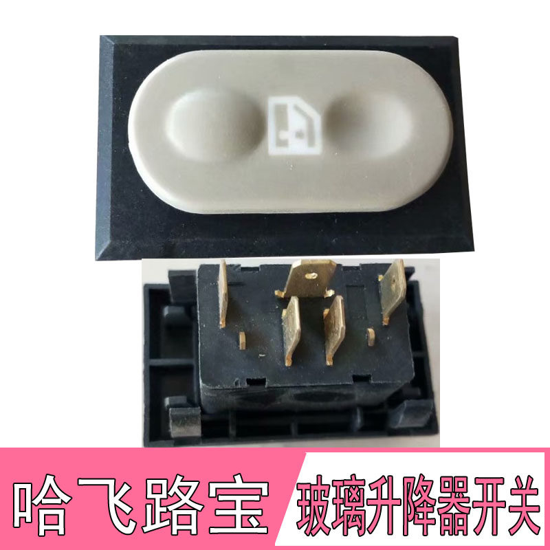 哈飞路宝配件玻璃升降器开关