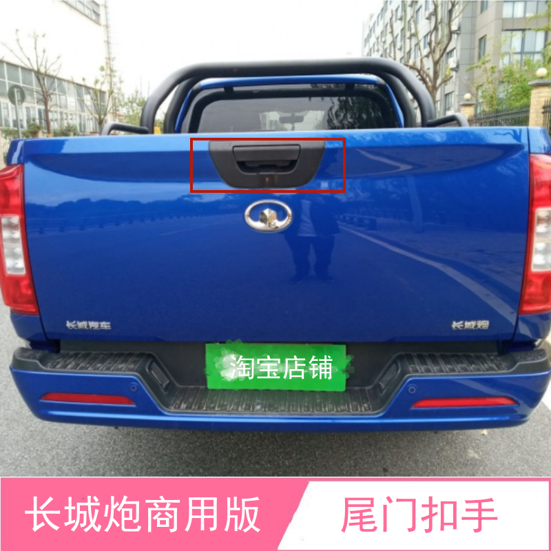 长城炮商用版尾门拉手背门把手
