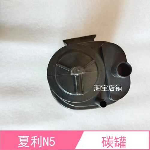 夏利N5N7碳罐成活性总成