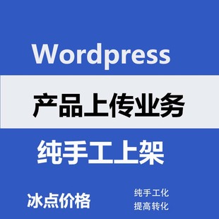 wordpress外贸独立网站产品上传跨境网店代上架产品外贸建站装修