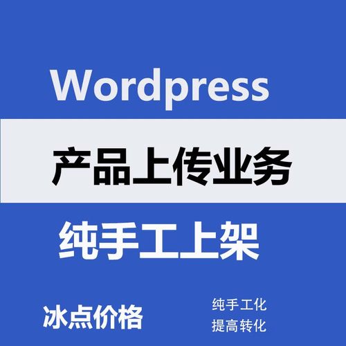 wordpress外贸独立网站产品上传跨境网店代上架产品外贸建站装修