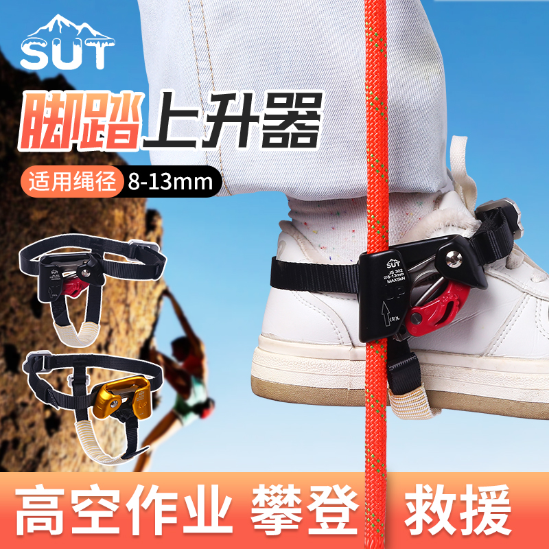 SUT 户外脚踏式绳索上升器脚式上升器攀爬器爬绳脚升登山攀岩装备