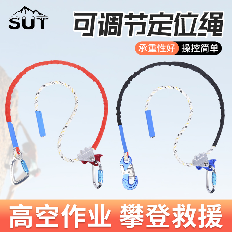 SUT 高空作业可调节定位安全绳户外电工围杆防坠落施工保险带绳