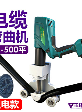 电缆折弯器线缆弯曲器