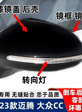适用大众17-26款迈腾B8L倒车镜盖CC后视镜外壳转向灯反光镜片框架