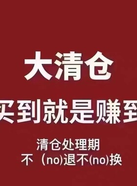 特价款！单款单件！看好下单！不退不换！