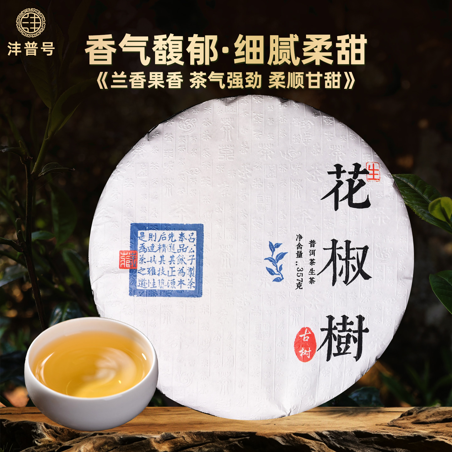 沣普号普洱茶生茶2022古树生茶饼云南七子饼花椒树普洱茶生普茶叶