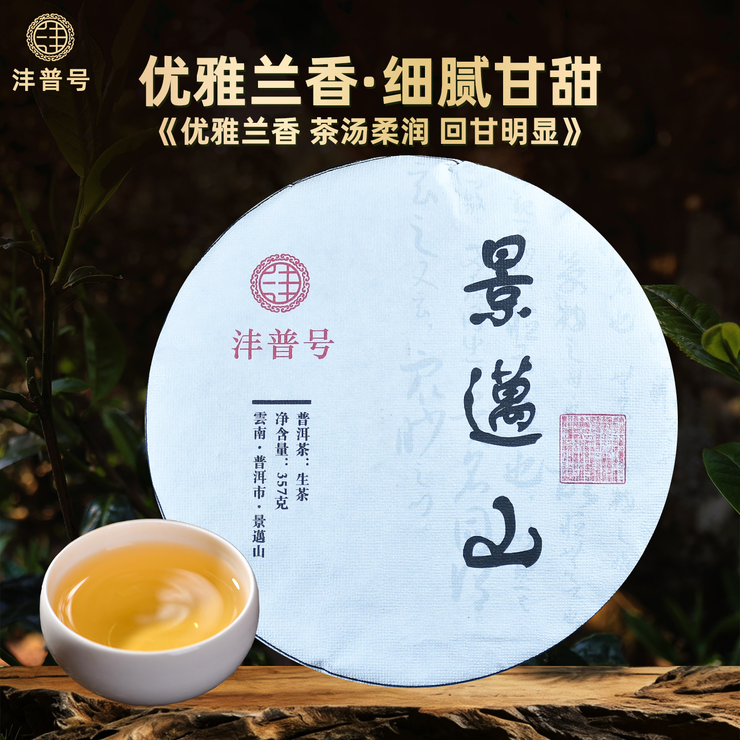 沣普号普洱茶生茶2022古树生茶饼云南七子饼景迈山普洱茶生普茶叶
