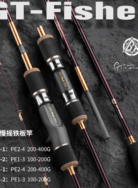 伊酷达GT-Fisher彩虹RSJ全实心慢摇铁板竿fuji SIC导环船钓竿海竿