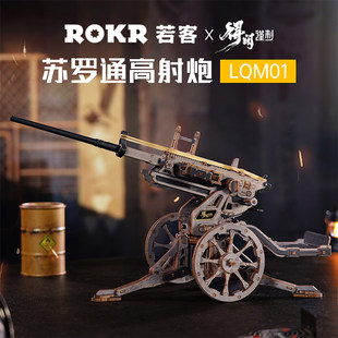 若客苏罗通高射炮得闲谨制联名木质拼装枪男孩生日礼物积木枪模型
