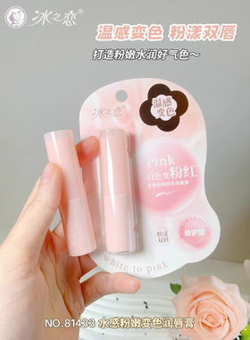 冰之恋护唇81433水感粉嫩变色润唇膏秋冬耐干裂男女保湿修护滋润