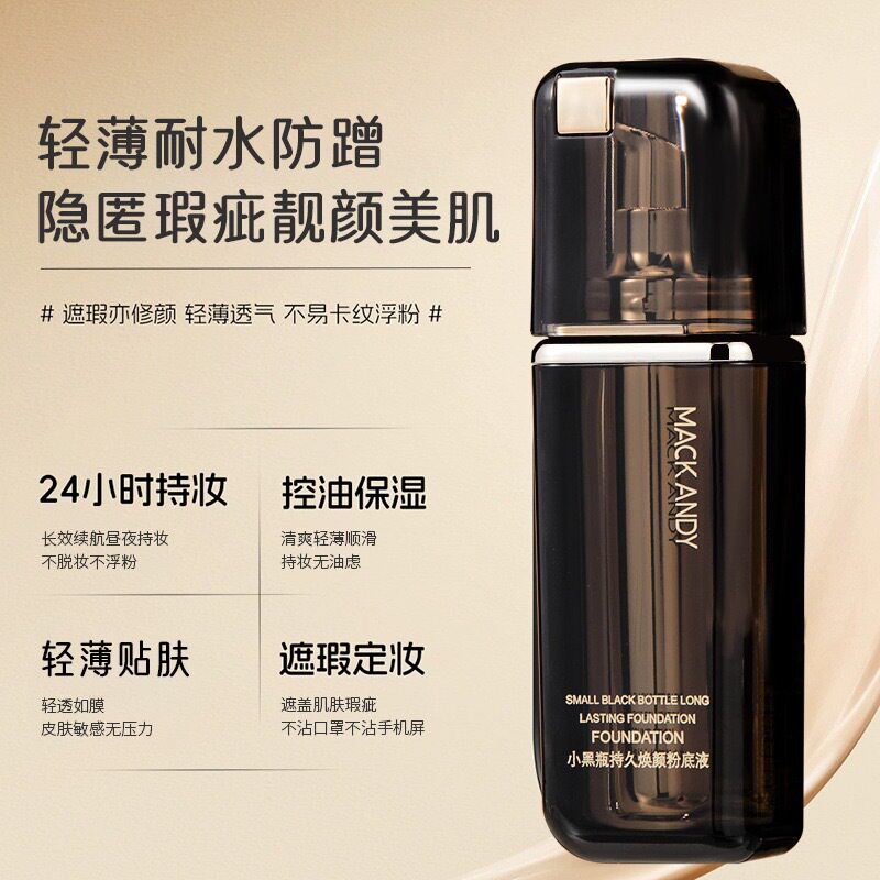 玛可安迪小黑瓶持久焕颜粉底液滋润轻薄贴肤防水不拔干持妆粉底液