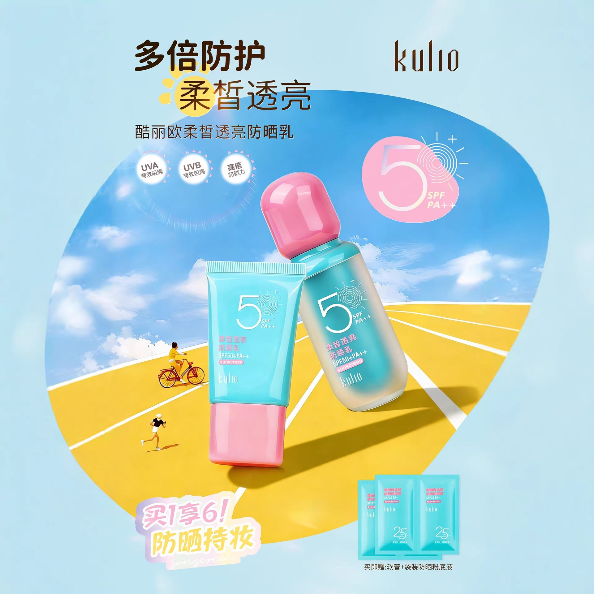 酷丽欧柔皙透亮防晒乳SPF50+PA++沁颜防晒粉底液SPF25套装KU2525