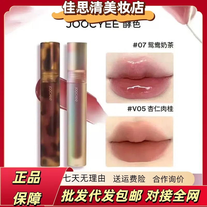 Joocyee酵色唇釉琥珀唇釉V05肉桂贝壳07鸳鸯奶茶口红唇泥滋润