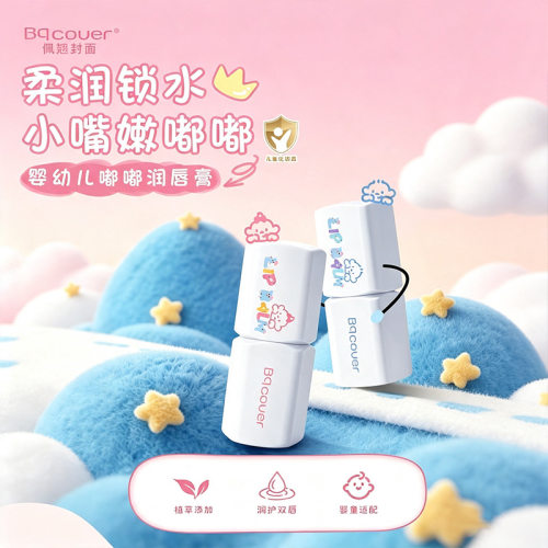 Bqcover佩翘封面婴幼儿嘟嘟润唇膏补水保湿温和易吸收不粘腻唇膏