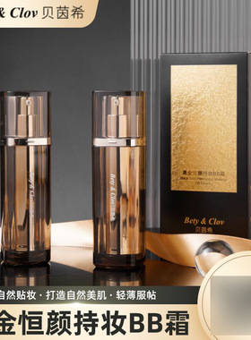 【控价批发】贝茵希黑金恒颜BB霜遮瑕不易脱妆控油轻薄粉底液