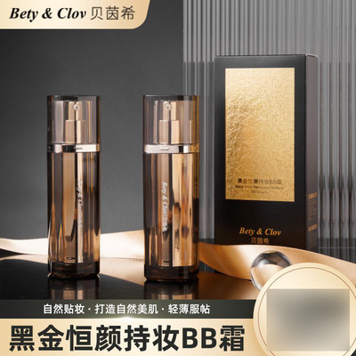 【控价批发】贝茵希黑金恒颜BB霜遮瑕不易脱妆控油轻薄粉底液