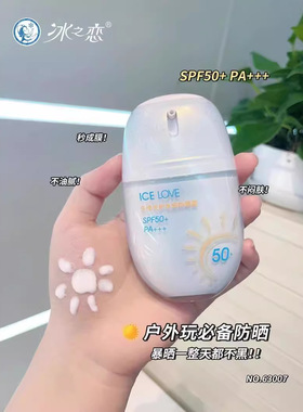 ICE LOVE多维光护水感防晒霜SPF50高倍耐晒水感乳液防护乳男女生