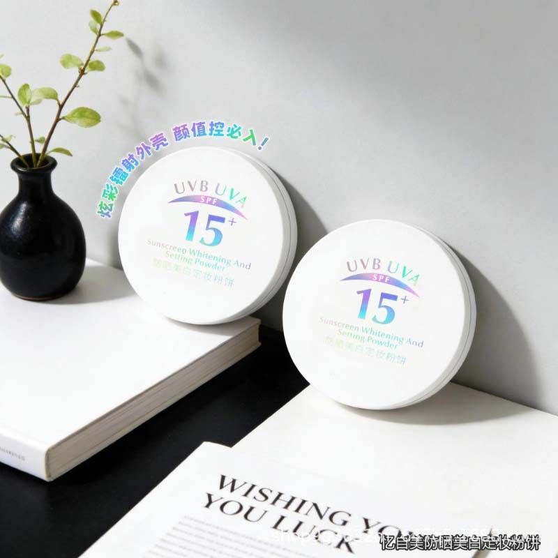 忆自美防晒美白定妆粉饼SPF15  PA+控油持妆防水汗遮瑕补妆蜜粉饼