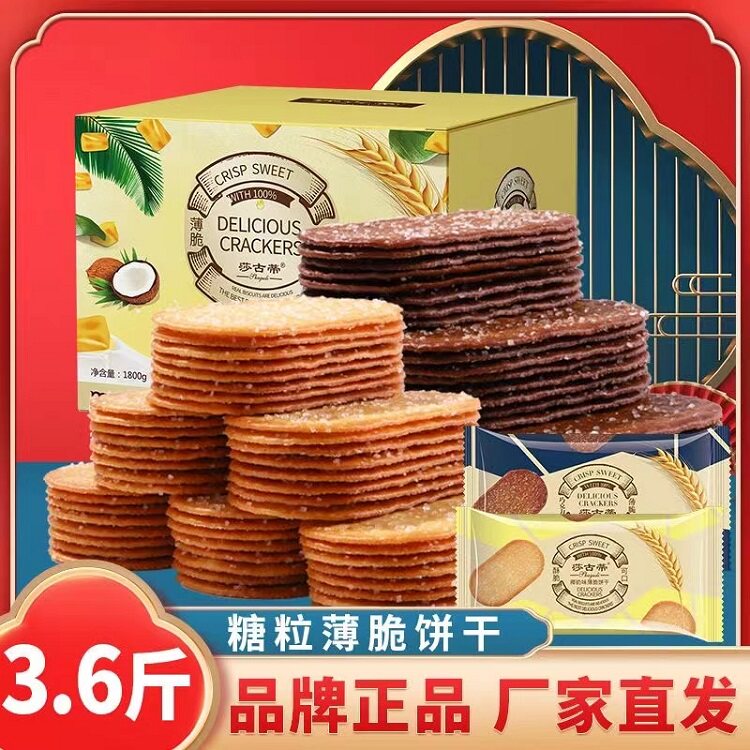 莎古蒂糖粒薄脆饼干泰山娃酥脆早餐零食点心非油炸巧克力椰奶整箱