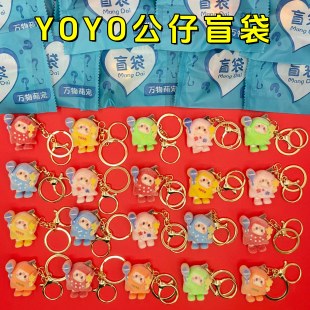 YOYO酱公仔挂件钥匙扣盲袋手办摆件礼品伴手礼儿童节男女孩子礼物