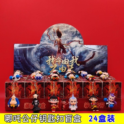 儿童礼物哪吒盲盒拆拆乐钥匙扣挂件公仔小礼品中小学生班级小奖励