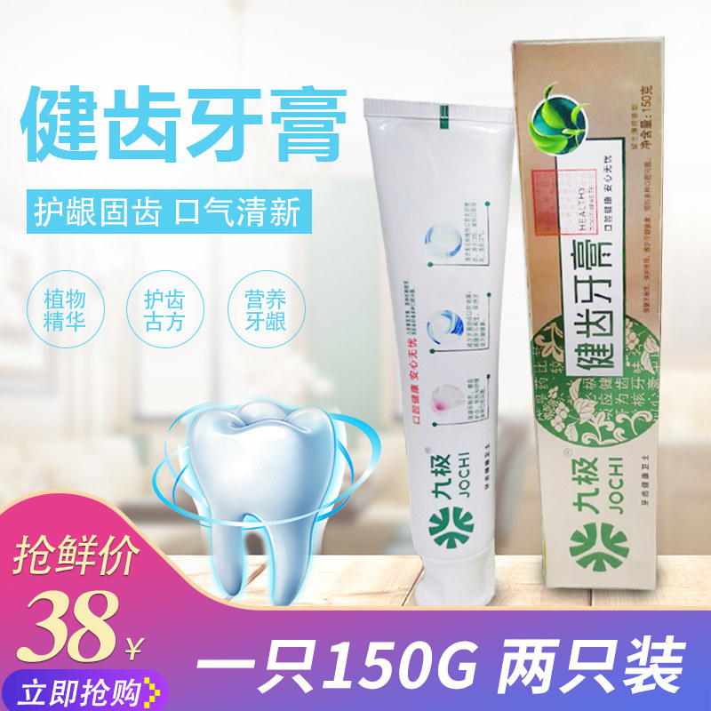 九极牌健齿白牙膏2支套装新品强健牙釉质清洁防护清火固齿除口臭