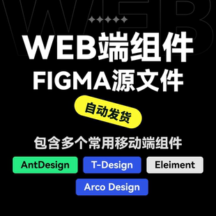 figma web端组件后台 antdesign element tdesign b端组件源文件