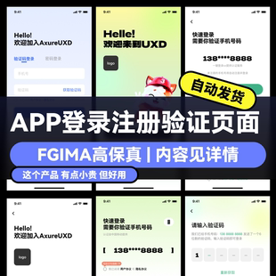 app登录注册页面 验证码登录 移动端模板样式 figma高保真源文件