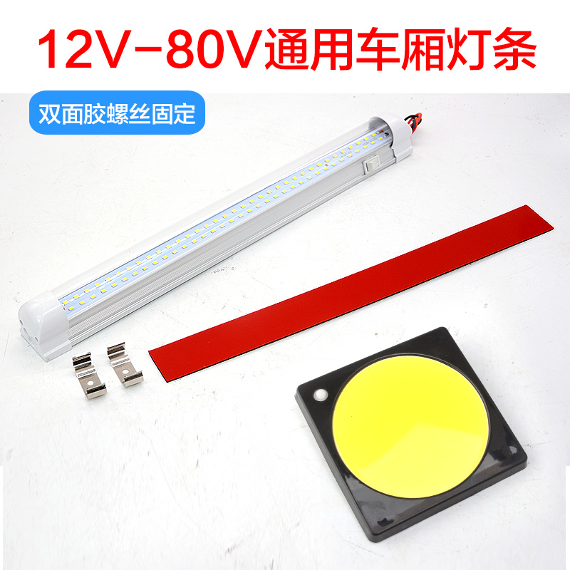 电动车三轮车ED车厢灯室内灯阅读灯快递车货车室内灯驾驶室照明灯