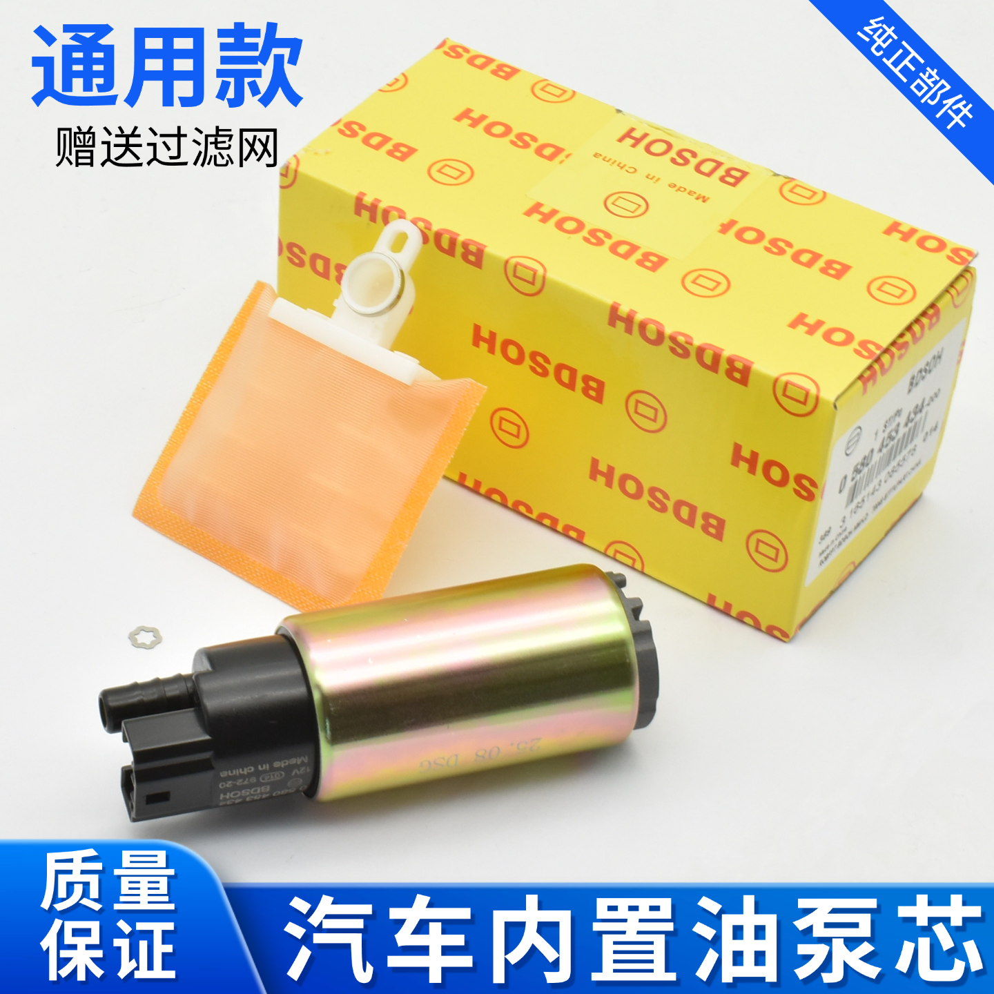 通用型汽车内置燃油泵芯